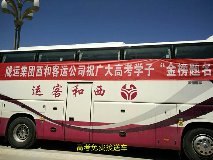 2017年6月，高考期間單位組織高考免費(fèi)車輛