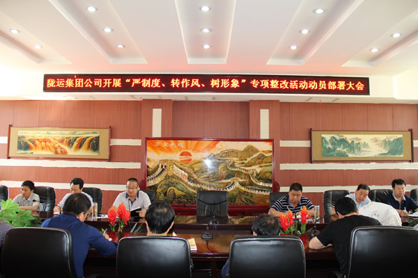 隴運(yùn)集團(tuán)公司組織召開(kāi)“嚴(yán)制度、轉(zhuǎn)作風(fēng)、樹(shù)形象”專項(xiàng)整改活動(dòng)動(dòng)員部署大會(huì)
