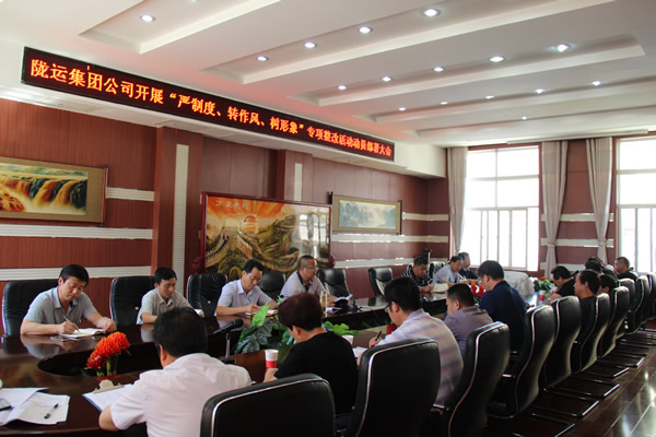 隴運(yùn)集團(tuán)公司組織召開(kāi)“嚴(yán)制度、轉(zhuǎn)作風(fēng)、樹(shù)形象”專項(xiàng)整改活動(dòng)動(dòng)員部署大會(huì)