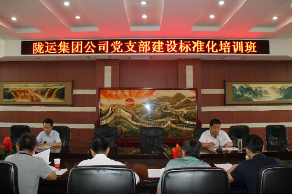 隴運集團公司黨委組織開展黨支部建設(shè)標準化培訓(xùn)