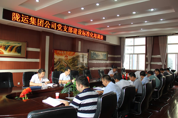 隴運集團公司黨委組織開展黨支部建設(shè)標準化培訓(xùn)