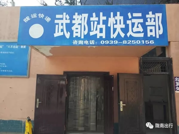 隴運集團武都汽車站、成縣汽車站、康縣汽車站快運