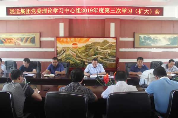 隴運集團公司黨委理論學(xué)習(xí)中心組召開2019年度第三次學(xué)習(xí)(擴大)會議
