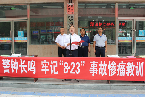 隴運(yùn)集團(tuán)武都汽車站、武都客運(yùn)公司開展 “安全警示日”活動