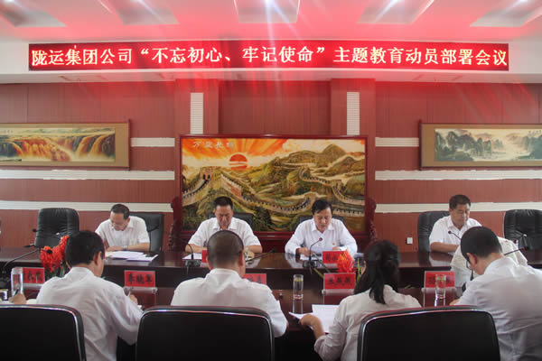隴運(yùn)集團(tuán)公司召開(kāi)“不忘初心、牢記使命”主題教育動(dòng)員部署會(huì)議