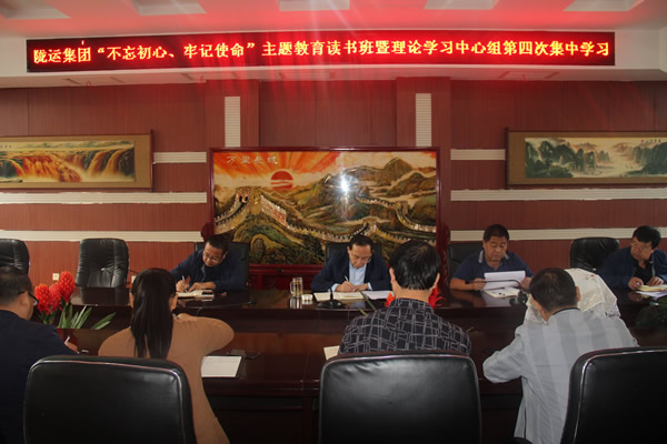 隴運(yùn)集團(tuán)公司召開“不忘初心、牢記使命”主題教育讀書班暨理論學(xué)習(xí)中心組第三次、第四次集中學(xué)習(xí)會(huì)議