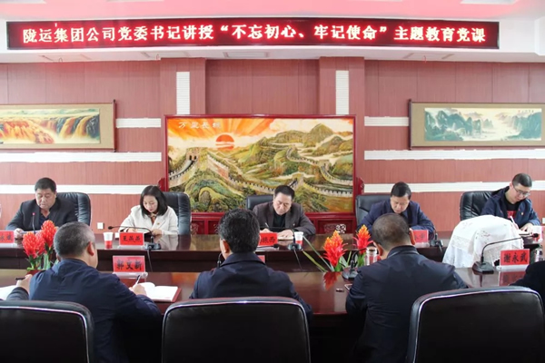 隴運(yùn)集團(tuán)公司召開“不忘初心、牢記使命”主題教育專題黨課