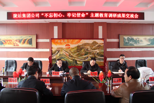 隴運(yùn)集團(tuán)公司召開“不忘初心、牢記使命”主題教育調(diào)研成果交流會