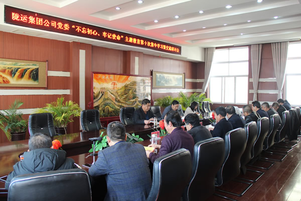 隴運集團公司黨委召開“不忘初心、牢記使命”主題教育第十次集中學習暨交流研討會