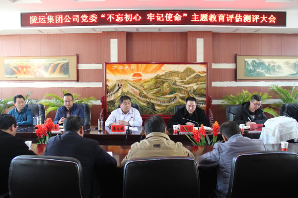 隴運(yùn)集團(tuán)公司黨委召開“不忘初心、牢記使命”主題教育評(píng)估測(cè)評(píng)會(huì)議
