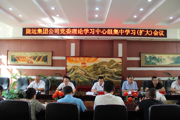 隴南市隴運(yùn)集團(tuán)公司召開黨委理論學(xué)習(xí)中心組集中學(xué)習(xí)(擴(kuò)大)會(huì)議