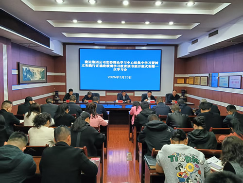 隴運集團公司召開黨委理論學習中心組集中學習暨樹立和踐行正確政績觀學習教育讀書班第一次學習會