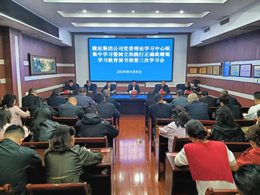 隴運(yùn)集團(tuán)公司黨委召開理論學(xué)習(xí)中心組集中學(xué)習(xí)會(huì)暨樹立和踐行正確政績(jī)觀學(xué)習(xí)教育第三次學(xué)習(xí)會(huì)議
