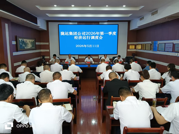 隴南市隴運(yùn)集團(tuán)公司召開2026年第一季度經(jīng)濟(jì)運(yùn)行調(diào)度會(huì)